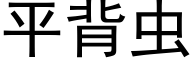 平背虫 (黑体矢量字库)