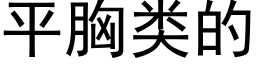 平胸類的 (黑體矢量字庫)