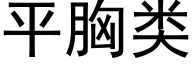 平胸類 (黑體矢量字庫)