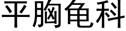 平胸龜科 (黑體矢量字庫)