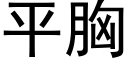 平胸 (黑体矢量字库)