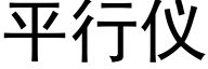 平行儀 (黑體矢量字庫)