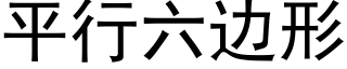 平行六邊形 (黑體矢量字庫)