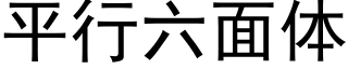 平行六面體 (黑體矢量字庫)