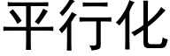 平行化 (黑體矢量字庫)