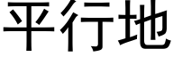 平行地 (黑體矢量字庫)