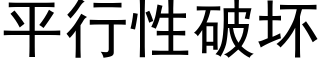 平行性破壞 (黑體矢量字庫)