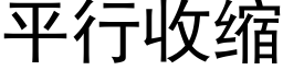 平行收縮 (黑體矢量字庫)