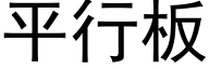 平行板 (黑体矢量字库)