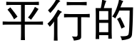 平行的 (黑体矢量字库)