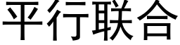 平行聯合 (黑體矢量字庫)