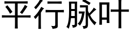 平行脈葉 (黑體矢量字庫)