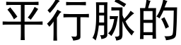 平行脈的 (黑體矢量字庫)