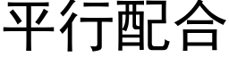 平行配合 (黑體矢量字庫)