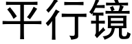 平行鏡 (黑體矢量字庫)