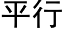 平行 (黑體矢量字庫)