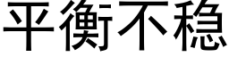 平衡不穩 (黑體矢量字庫)