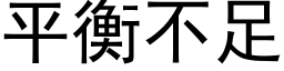 平衡不足 (黑體矢量字庫)