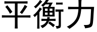 平衡力 (黑體矢量字庫)