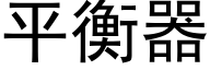 平衡器 (黑體矢量字庫)