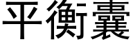 平衡囊 (黑體矢量字庫)