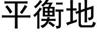 平衡地 (黑體矢量字庫)