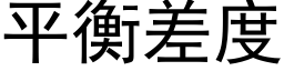 平衡差度 (黑體矢量字庫)