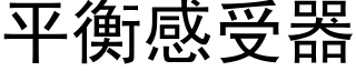 平衡感受器 (黑體矢量字庫)