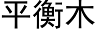 平衡木 (黑體矢量字庫)