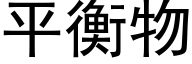 平衡物 (黑體矢量字庫)