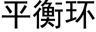 平衡環 (黑體矢量字庫)