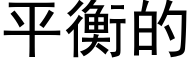 平衡的 (黑體矢量字庫)