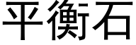 平衡石 (黑體矢量字庫)