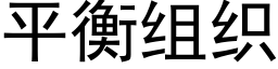 平衡組織 (黑體矢量字庫)