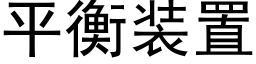 平衡裝置 (黑體矢量字庫)