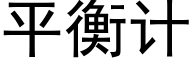 平衡計 (黑體矢量字庫)