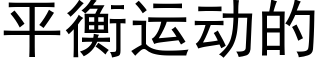 平衡運動的 (黑體矢量字庫)