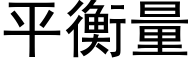 平衡量 (黑体矢量字库)