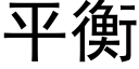 平衡 (黑體矢量字庫)