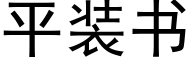 平裝書 (黑體矢量字庫)