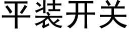 平裝開關 (黑體矢量字庫)