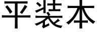 平裝本 (黑體矢量字庫)