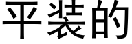 平裝的 (黑體矢量字庫)