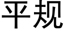 平規 (黑體矢量字庫)