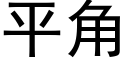 平角 (黑體矢量字庫)