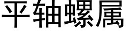 平軸螺屬 (黑體矢量字庫)