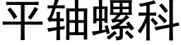 平軸螺科 (黑體矢量字庫)