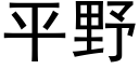 平野 (黑体矢量字库)