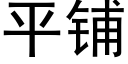 平铺 (黑体矢量字库)