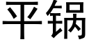 平鍋 (黑體矢量字庫)